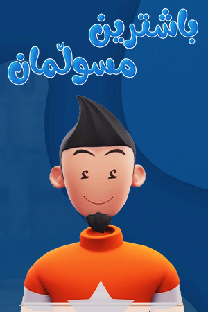 باشترین مسوڵمان